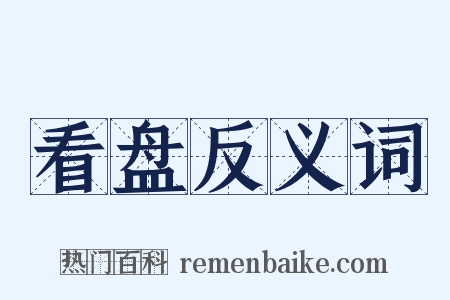 看盘反义词是什么意思的图片